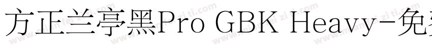 方正兰亭黑Pro GBK Heavy字体转换